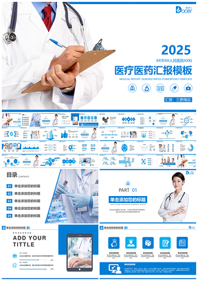 2025蓝色专业医学行业医疗医药健康管理工作汇报PPT模板