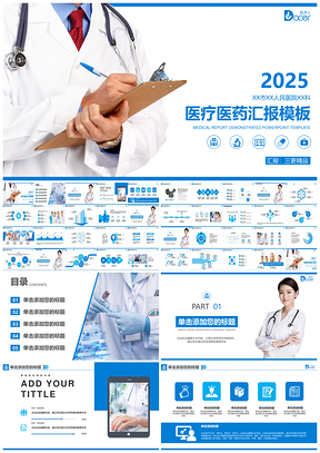 蓝色专业医学行业医疗医药健康管理工作汇报PPT模板