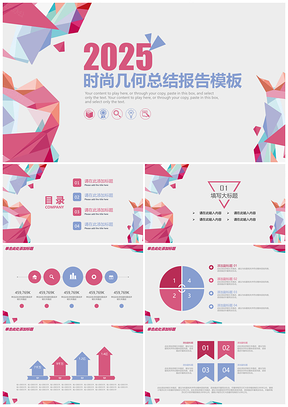 大氣時(shí)尚幾何總結(jié)報(bào)告匯報(bào)動(dòng)態(tài)PPT模板