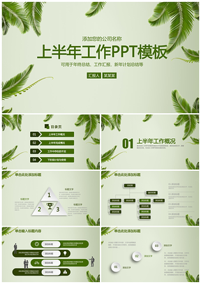 绿色清新商务半年总结简约年中工作总结计划动态PPT模板