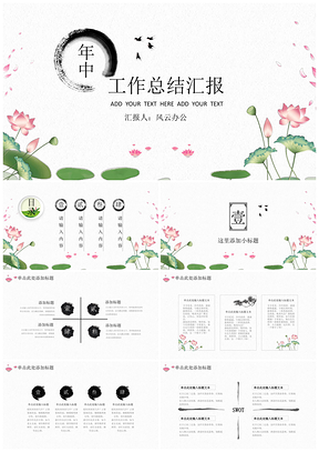 彩色夏日荷中国风年中汇报PPT模板