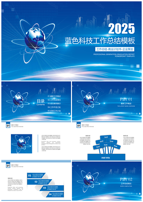 2025蓝色科技范年中工作总结PPT模板
