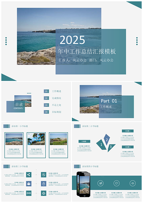2025藍(lán)色的海動(dòng)感年中工作總結(jié)匯報(bào)PPT模板