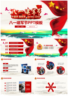 2025紅色黨風(fēng)八一建軍節(jié)中國(guó)夢(mèng)強(qiáng)軍夢(mèng)黨政通用動(dòng)態(tài)PPT模板