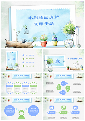 手绘蓝绿水彩插画清新淡雅工作总结业绩报告商业策划通用PPT模板
