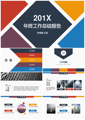 彩色多彩简洁公司企业工作总结会议演讲PPT模板