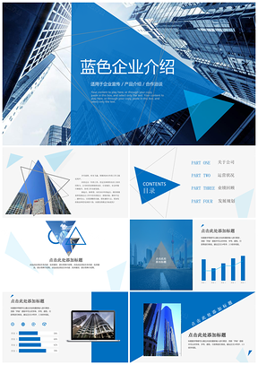藍(lán)色大氣藍(lán)企業(yè)介紹員工培訓(xùn)入職介紹通用PPT模板