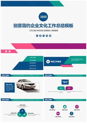2025彩色创意简约企业文化产品宣传工作总结PPT模板