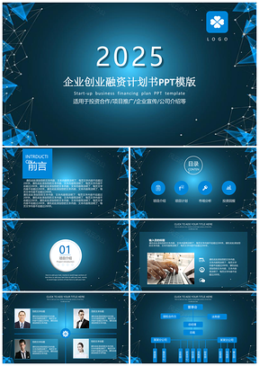 2025蓝色钻石蓝简约风企业创业融资计划书PPT模板