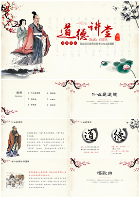 紅色水墨中國(guó)風(fēng)黨政機(jī)關(guān)校園道德講堂傳統(tǒng)美德PPT模板