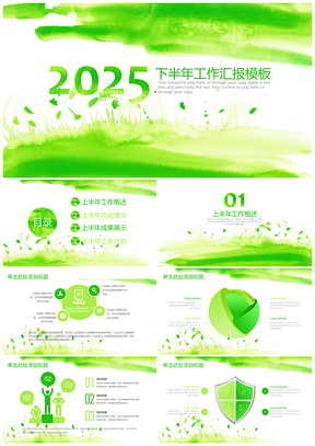 2025绿色小清新下半年工作汇报动态PPT模板