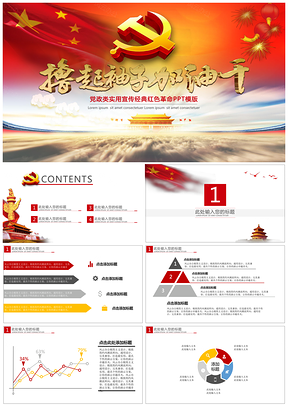 紅色擼起袖子加油干黨政PPT模板