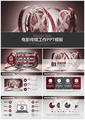紅色典雅電影傳媒工作匯報總結(jié)計劃動態(tài)PPT模板