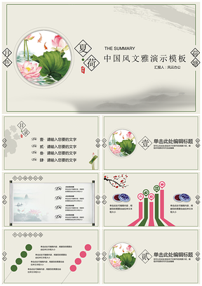 中国风荷塘月色文雅展示PPT模板