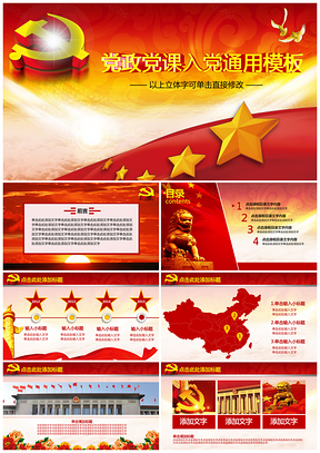 紅色黨政工作匯報(bào)工作總結(jié)黨課課件入黨答辯通用PPT模板