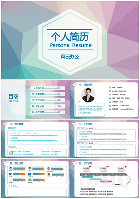彩色多边形岗位竞聘个人求职简历通用型PPT模板