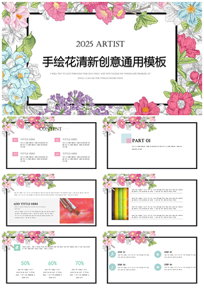 2025彩色清新简约创意设计策划通用PPT模板