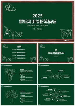 2025绿色黑板风手绘粉笔PPT模板