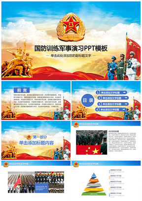 彩色大气八一建军节工作报告国防训练军事演习通用PPT模板