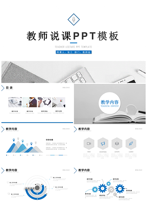 白色信息化教学设计教师说课公开课PPT模板
