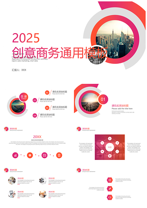 2025白色创意商务PPT模板