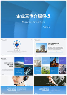 藍(lán)色精美企業(yè)宣傳介紹PPT模板