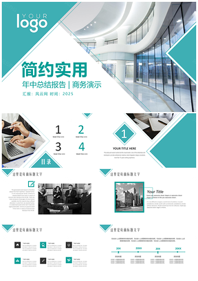 2025绿色简约实用总结计划年中工作报告商务展示企业PPT模板