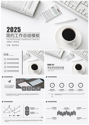 2025白色经典黑白简约工作总结汇报PPT模板
