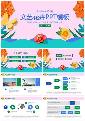 彩色文藝風唯美花卉商務年中總結動態(tài)PPT模板