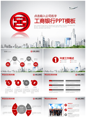 简约红色大气工商银行工作总结计划动态PPT模板
