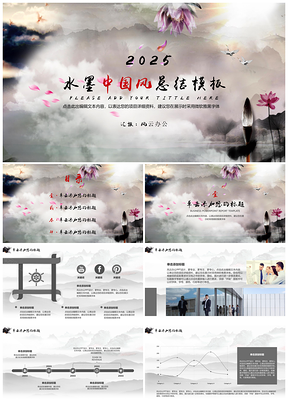 2025灰色特惠水墨中國風(fēng)總結(jié)PPT模板