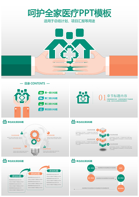 绿色清新呵护全家医疗工作汇报总结动态PPT模板