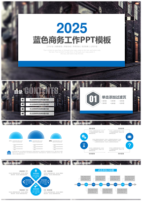 2025蓝色简约大气商务工作通用总结计划动态PPT模板
