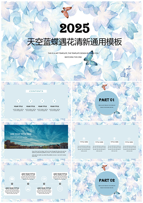2025蓝色天空蓝蝶遇花清新通用PPT模板
