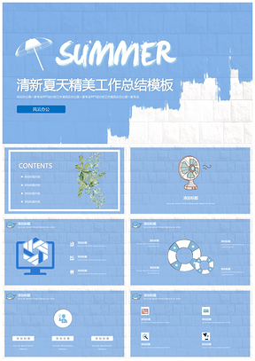 蓝色清新简约夏天精美工作总结PPT模板