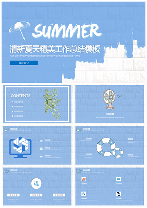 清新简约夏天精美工作总结PPT模板