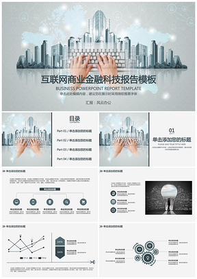 灰色互聯(lián)網(wǎng)商業(yè)金融科技報告PPT模板