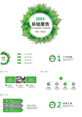 绿色小清新绿叶环形总结报告PPT模板