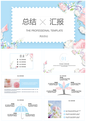 蓝色总结汇报工作总结文艺小清新PPT模板