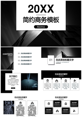 演讲黑色高级黑精致简约商务PPT模板
