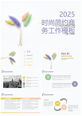 2025白色極簡(jiǎn)時(shí)尚商務(wù)工作總結(jié)匯報(bào)動(dòng)態(tài)PPT模板