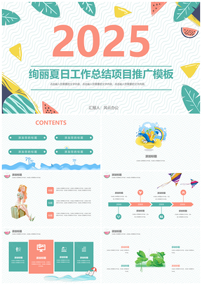2025彩色211绚丽夏日风云办公服务设计PPT模板