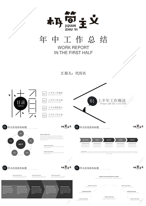 极简主义黑白简约时尚创意年中工作总结汇报动态PPT模板