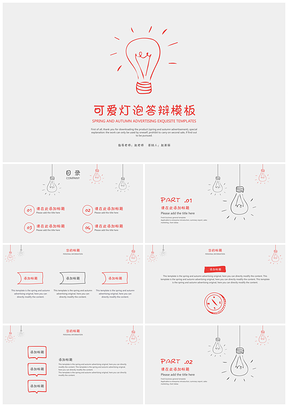灰色簡(jiǎn)約手繪可愛燈泡答辯PPT模板