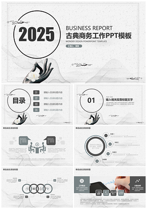 2025灰色古典中國風(fēng)簡約商務(wù)工作總結(jié)計劃動態(tài)PPT模板