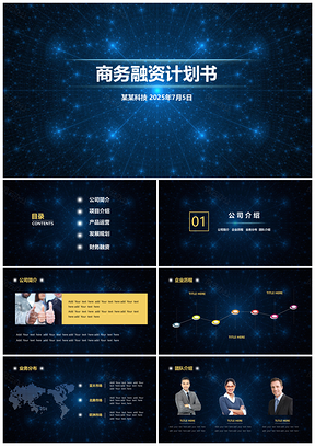 2025藍(lán)色大氣扁平商業(yè)計(jì)劃書PPT模板