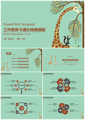 2025彩色可愛卡通長(zhǎng)頸鹿工作教育課件PPT模板