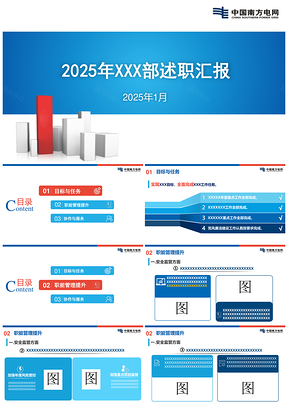 南方电网述职报告事业单位工作汇报PPT