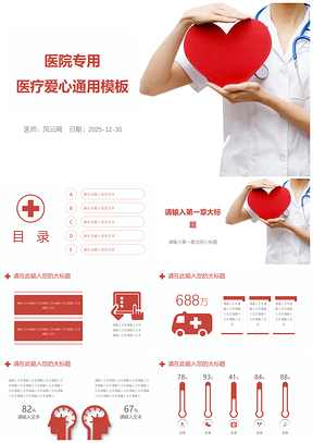 2025红色爱心医院专用医疗爱心通用PPT模板
