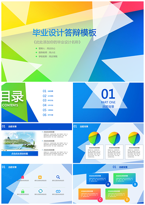 彩色创意大气毕业答辩中期考核开题报告PPT模板